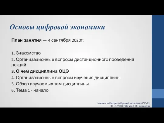 Основы цифровой экономики План занятия — 4 сентября 2020г: 1. Знакомство 2.