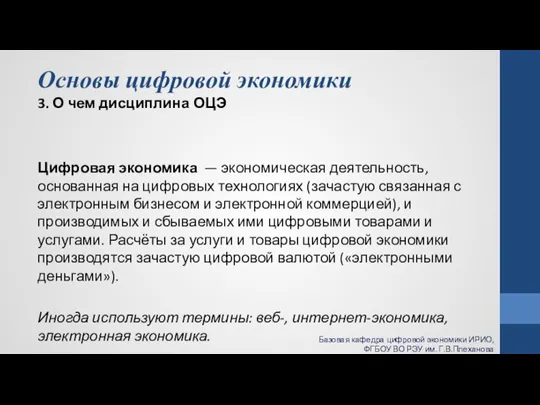 Основы цифровой экономики 3. О чем дисциплина ОЦЭ Цифровая экономика — экономическая