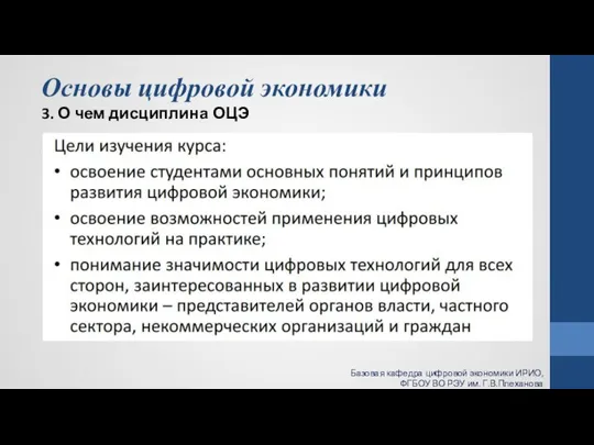 Основы цифровой экономики 3. О чем дисциплина ОЦЭ Базовая кафедра цифровой экономики