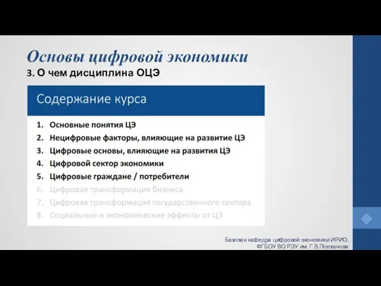 Основы цифровой экономики 3. О чем дисциплина ОЦЭ Базовая кафедра цифровой экономики