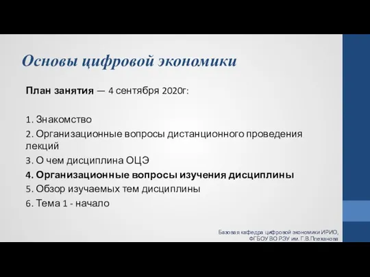 Основы цифровой экономики План занятия — 4 сентября 2020г: 1. Знакомство 2.