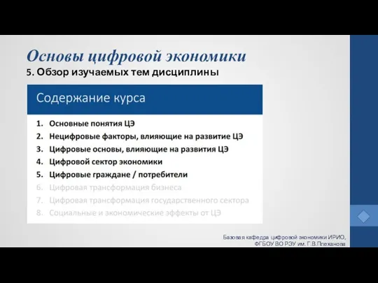 Основы цифровой экономики 5. Обзор изучаемых тем дисциплины Базовая кафедра цифровой экономики