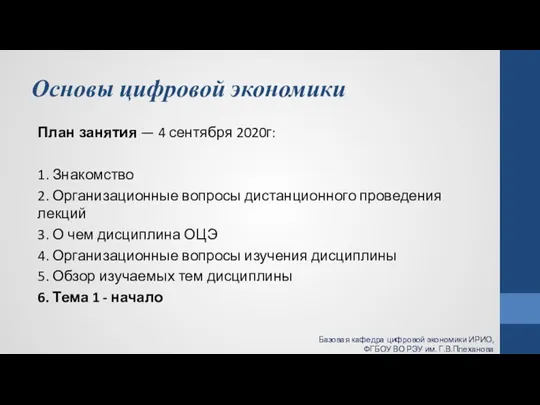 Основы цифровой экономики План занятия — 4 сентября 2020г: 1. Знакомство 2.