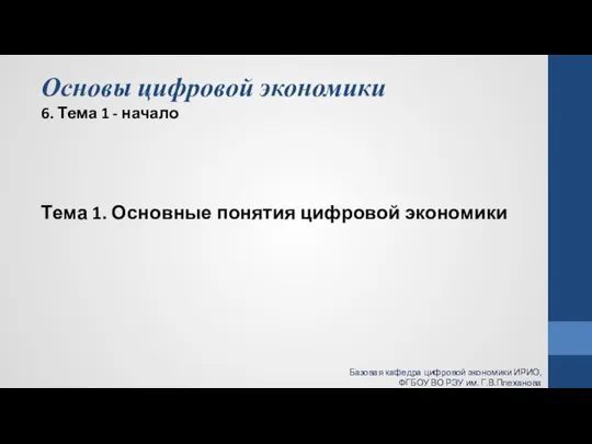 Основы цифровой экономики 6. Тема 1 - начало Тема 1. Основные понятия