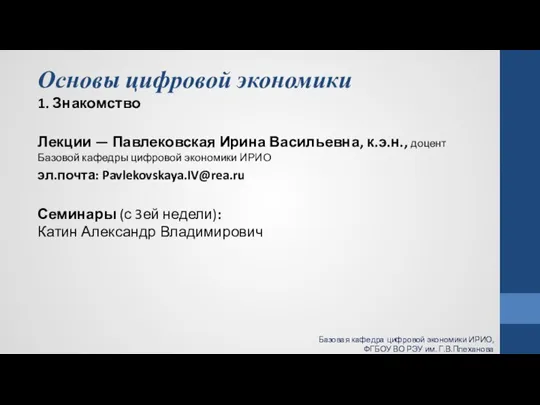 Основы цифровой экономики 1. Знакомство Лекции — Павлековская Ирина Васильевна, к.э.н., доцент