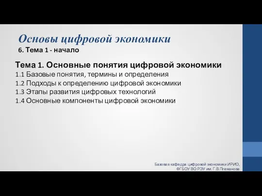 Основы цифровой экономики 6. Тема 1 - начало Тема 1. Основные понятия