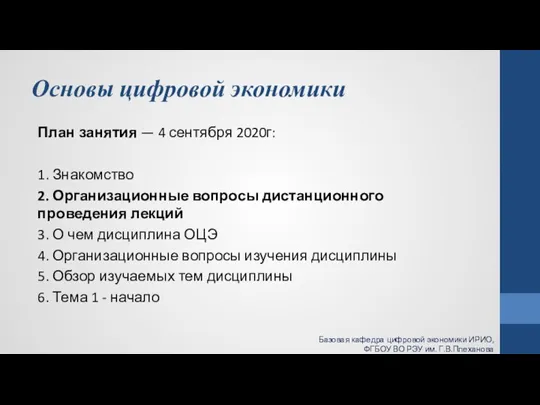 Основы цифровой экономики План занятия — 4 сентября 2020г: 1. Знакомство 2.