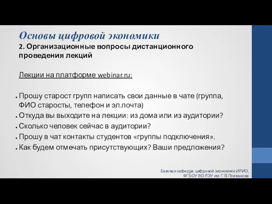 Основы цифровой экономики 2. Организационные вопросы дистанционного проведения лекций Лекции на платформе