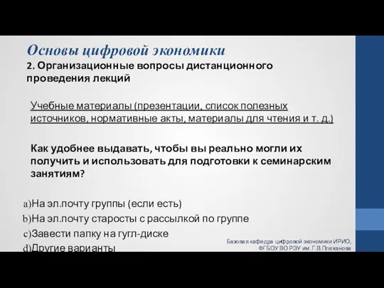 Основы цифровой экономики 2. Организационные вопросы дистанционного проведения лекций Учебные материалы (презентации,