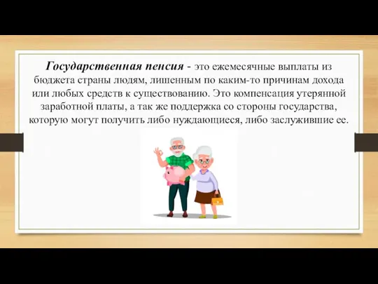 Государственная пенсия - это ежемесячные выплаты из бюджета страны людям, лишенным по