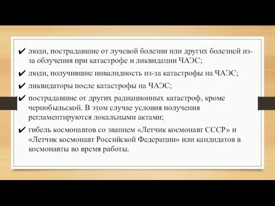 люди, пострадавшие от лучевой болезни или других болезней из-за облучения при катастрофе