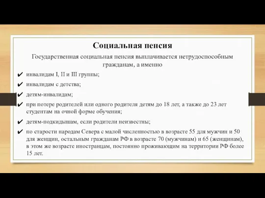 Государственная социальная пенсия выплачивается нетрудоспособным гражданам, а именно Социальная пенсия инвалидам I,