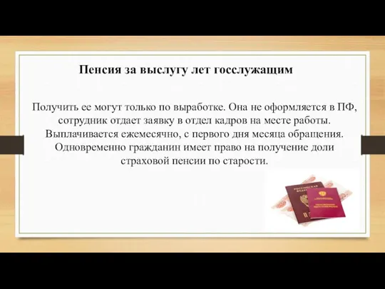 Пенсия за выслугу лет госслужащим Получить ее могут только по выработке. Она