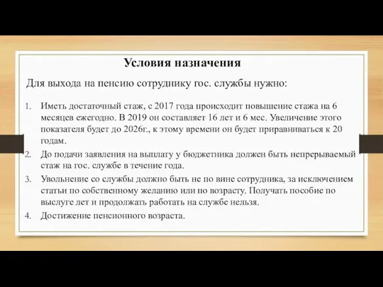 Условия назначения Для выхода на пенсию сотруднику гос. службы нужно: Иметь достаточный