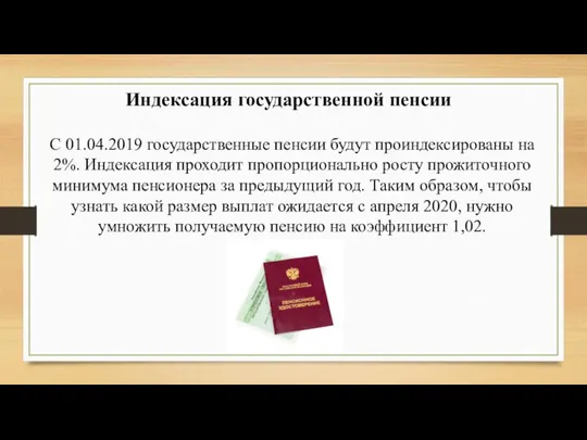 Индексация государственной пенсии С 01.04.2019 государственные пенсии будут проиндексированы на 2%. Индексация