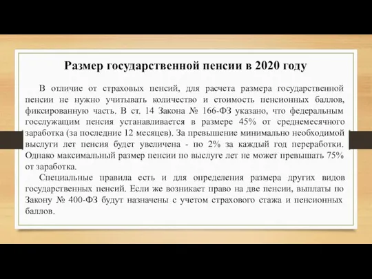 Размер государственной пенсии в 2020 году В отличие от страховых пенсий, для