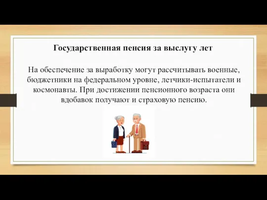 Государственная пенсия за выслугу лет На обеспечение за выработку могут рассчитывать военные,