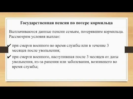 Государственная пенсия по потере кормильца Выплачиваются данные пенсии семьям, потерявшим кормильца. Рассмотрим