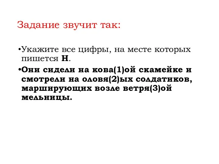 Задание звучит так: Укажите все цифры, на месте которых пишется Н. Они