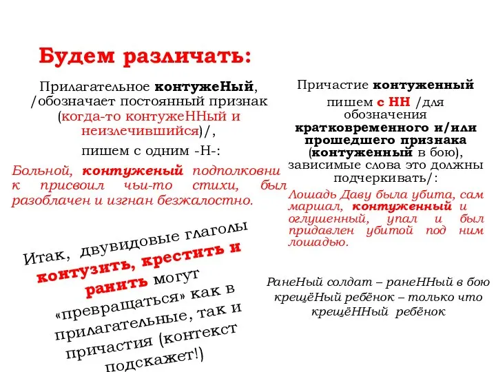 Будем различать: Прилагательное контужеНый, /обозначает постоянный признак (когда-то контужеННый и неизлечившийся)/, пишем