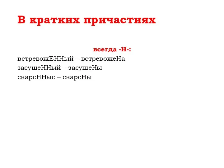 В кратких причастиях всегда -Н-: встревожЕННый – встревожеНа засушеННый – засушеНы свареННые – свареНы