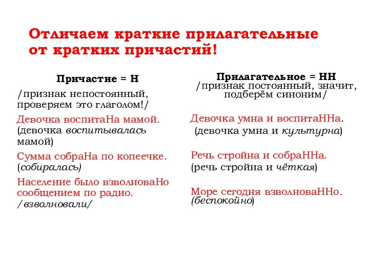 Отличаем краткие прилагательные от кратких причастий! Причастие = Н /признак непостоянный, проверяем