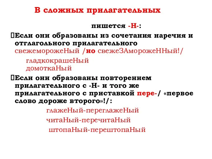 В сложных прилагательных пишется -Н-: Если они образованы из сочетания наречия и