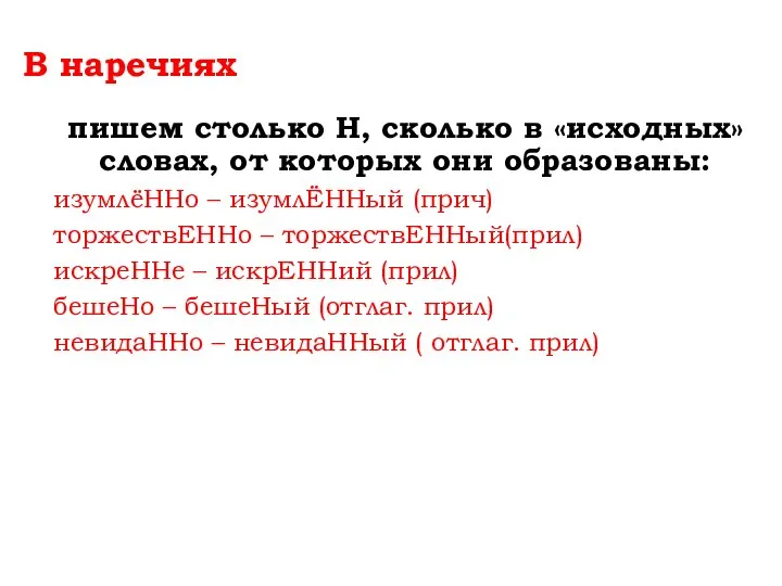 В наречиях пишем столько Н, сколько в «исходных» словах, от которых они