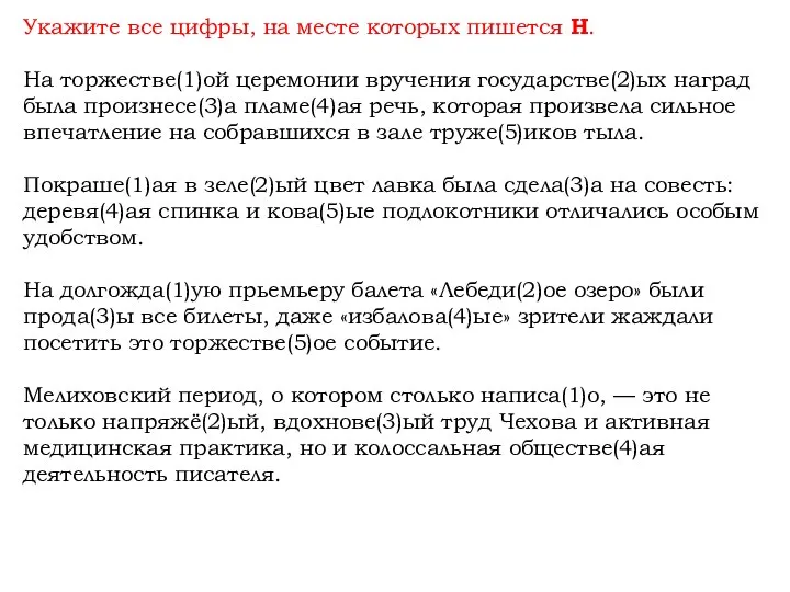 Укажите все цифры, на месте которых пишется Н. На торжестве(1)ой церемонии вручения