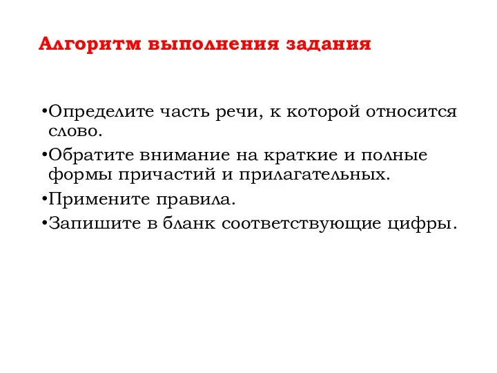 Алгоритм выполнения задания Определите часть речи, к которой относится слово. Обратите внимание