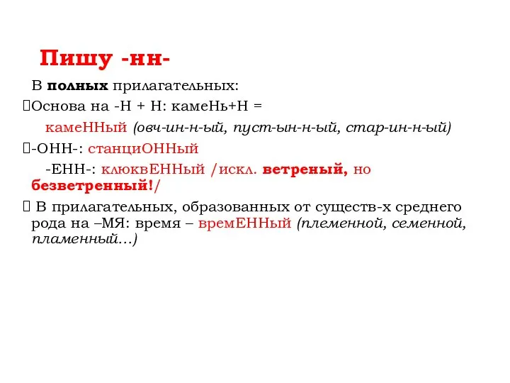 Пишу -нн- В полных прилагательных: Основа на -Н + Н: камеНь+Н =