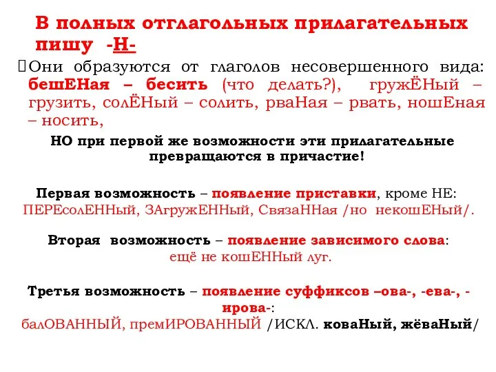 В полных отглагольных прилагательных пишу -Н- Они образуются от глаголов несовершенного вида: