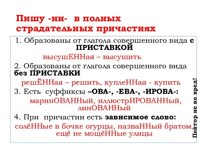 Пишу -нн- в полных страдательных причастиях 1. Образованы от глагола совершенного вида