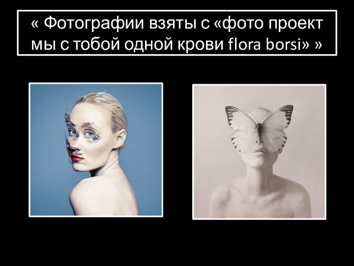 « Фотографии взяты с «фото проект мы с тобой одной крови flora borsi» »