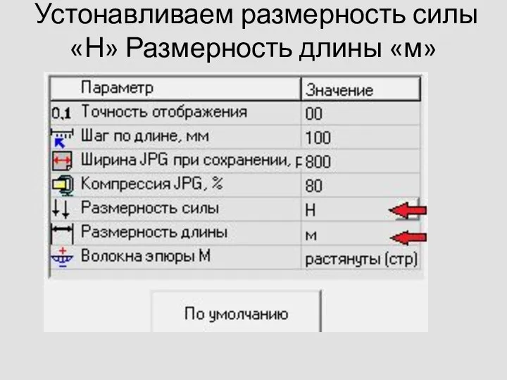 Устонавливаем размерность силы «Н» Размерность длины «м»