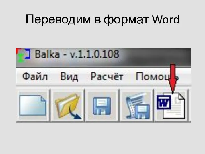 Переводим в формат Word