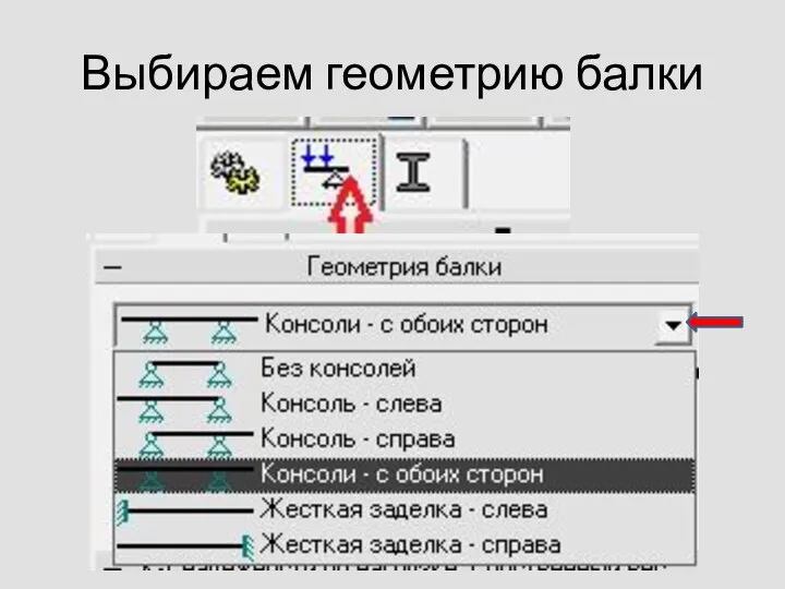 Выбираем геометрию балки