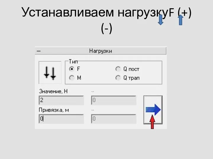 Устанавливаем нагрузкуF (+) (-)