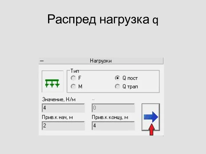 Распред нагрузка q
