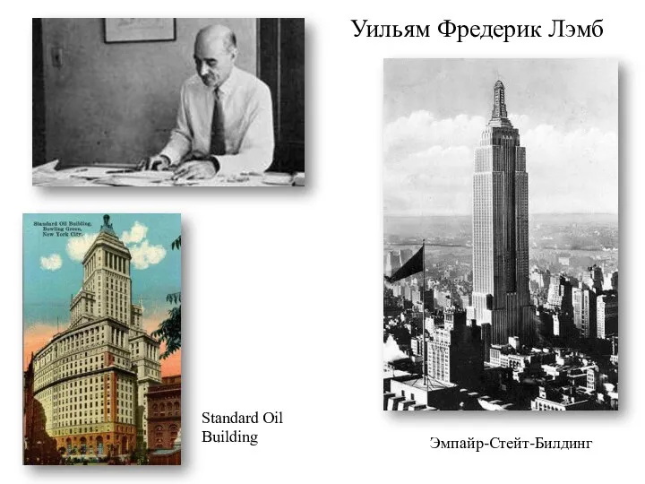 Уильям Фредерик Лэмб Эмпайр-Стейт-Билдинг Standard Oil Building