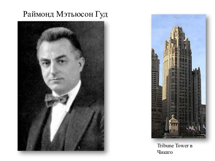 Раймонд Мэтьюсон Гуд Tribune Tower в Чикаго