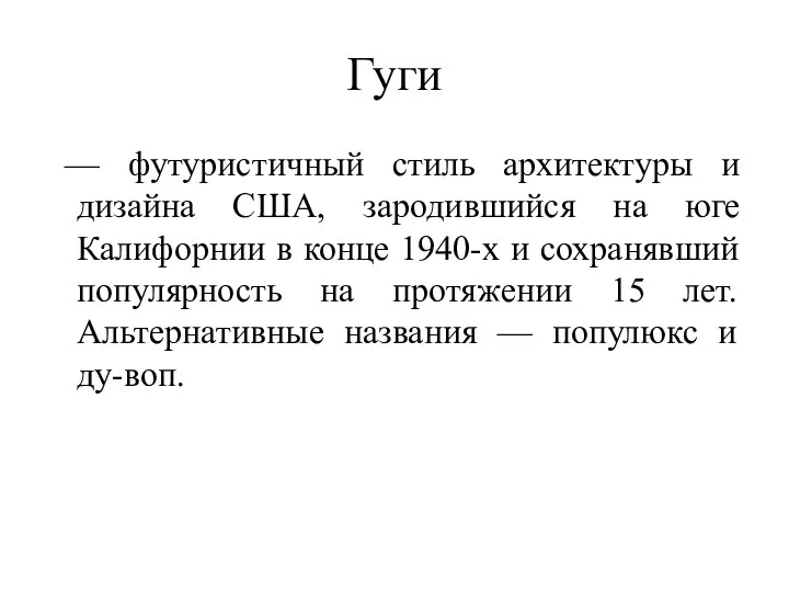 Гуги — футуристичный стиль архитектуры и дизайна США, зародившийся на юге Калифорнии