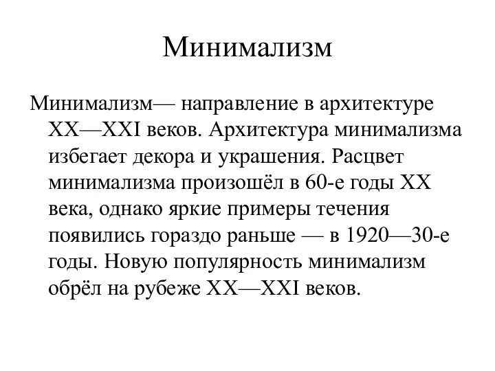 Минимализм Минимализм— направление в архитектуре XX—XXI веков. Архитектура минимализма избегает декора и