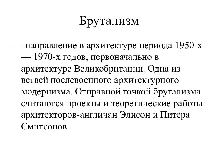 Брутализм — направление в архитектуре периода 1950-х — 1970-х годов, первоначально в