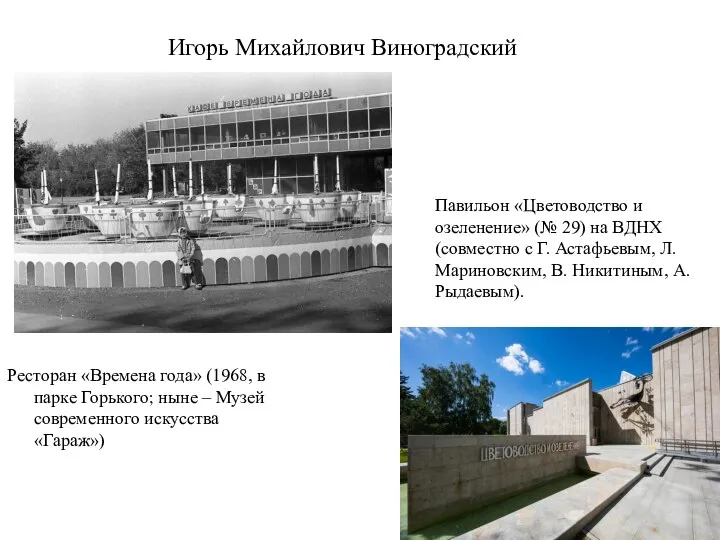 Игорь Михайлович Виноградский Ресторан «Времена года» (1968, в парке Горького; ныне –