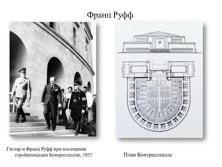 Франц Руфф Гитлер и Франц Руфф при посещении стройплощадки Конгрессхалле, 1937 План Конгрессхалле