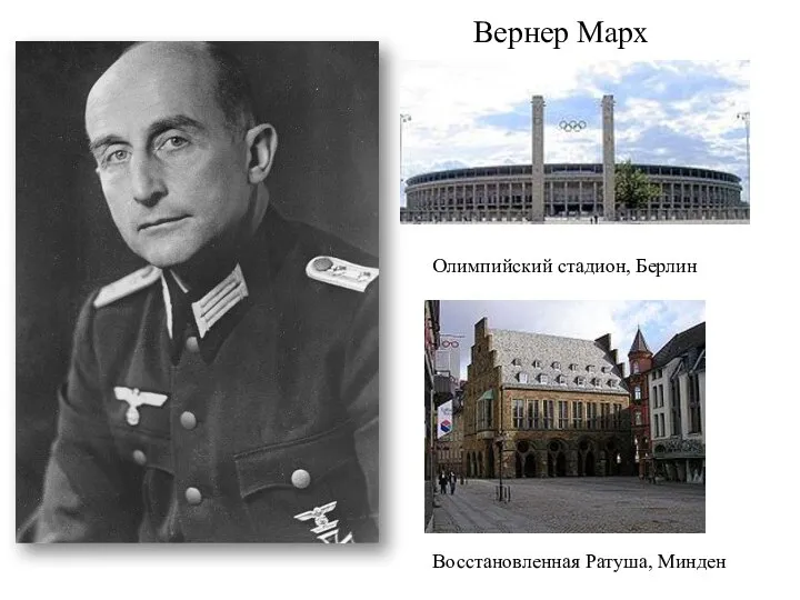 Вернер Марх Олимпийский стадион, Берлин Восстановленная Ратуша, Минден