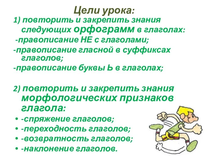 Цели урока: 1) повторить и закрепить знания следующих орфограмм в глаголах: -правописание