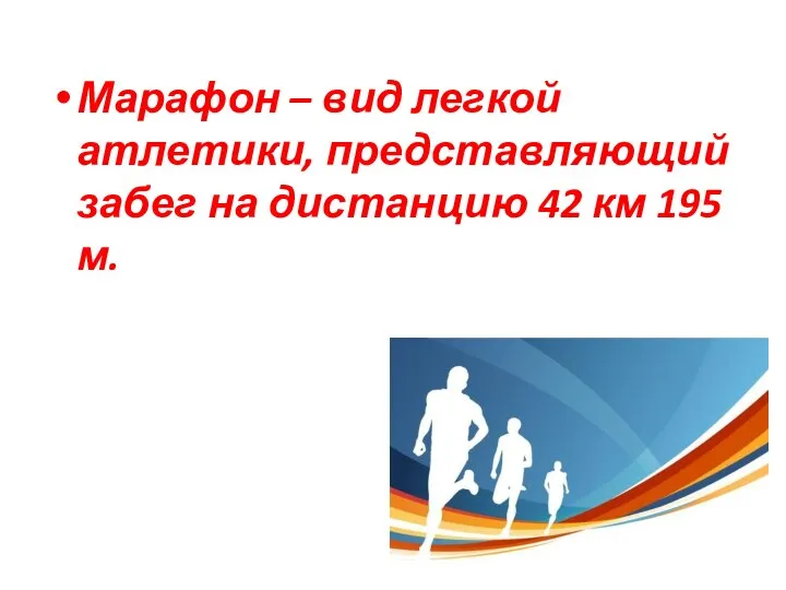 Марафон – вид легкой атлетики, представляющий забег на дистанцию 42 км 195 м.