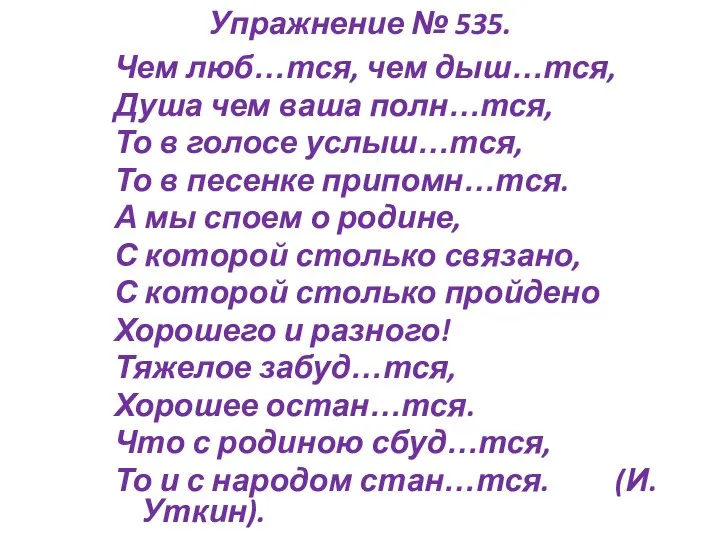 Упражнение № 535. Чем люб…тся, чем дыш…тся, Душа чем ваша полн…тся, То